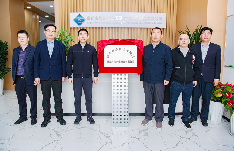 正式揭牌！蘇宿園區(qū)產(chǎn)投公司成立